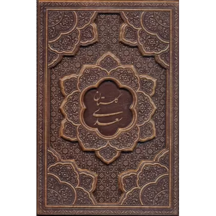 کتاب گلستان سعدی (گلاسه،چرم،برجسته،باقاب)