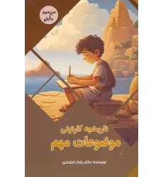 کتاب تاریخچه کارتونی موضوعات مهم (سرزمین دانش)،(گلاسه)