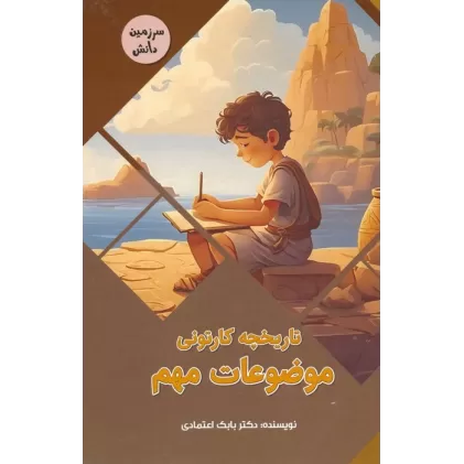 کتاب تاریخچه کارتونی موضوعات مهم (سرزمین دانش)،(گلاسه)