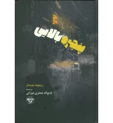 کتاب پنجره بالایی