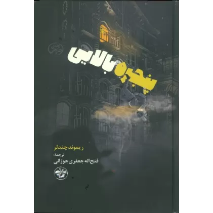 کتاب پنجره بالایی