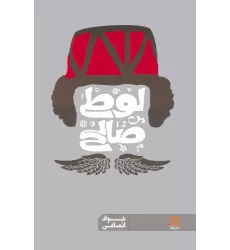 کتاب لوطی صالح
