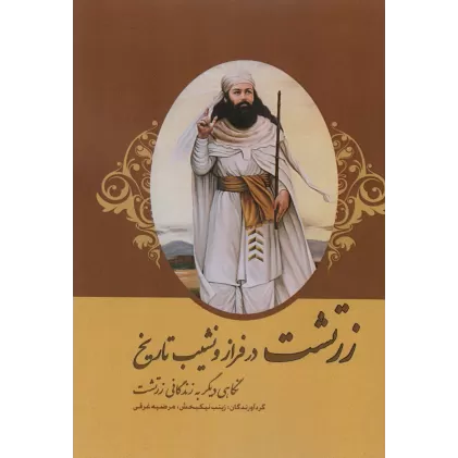 کتاب زرتشت در فراز و نشیب تاریخ (نگاهی دیگر به زندگانی زرتشت)