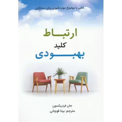 کتاب ارتباط کلید بهبودی