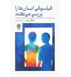 کتاب فیلسوفی انسان ها را بررسی می کند