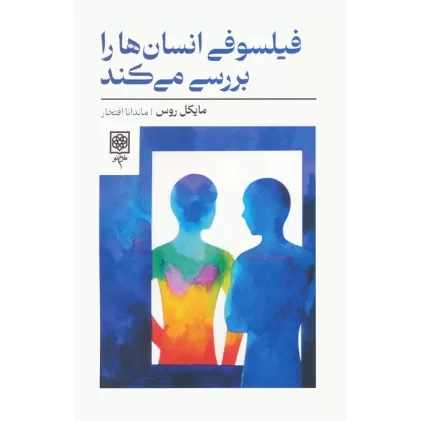کتاب فیلسوفی انسان ها را بررسی می کند