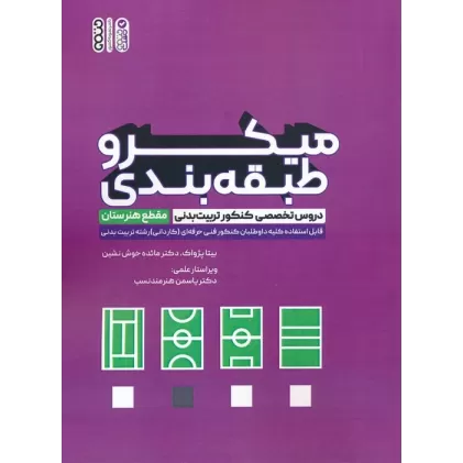 کتاب میکرو طبقه بندی دروس تخصصی کنکور تربیت بدنی (مقطع هنرستان)