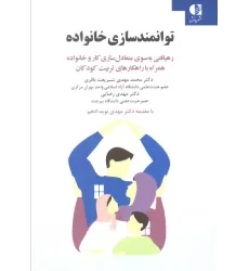 کتاب توانمندسازی خانواده (رهیافتی به سوی متعادل سازی کار و خانواده همراه با راهکار های تربیت کودکان)