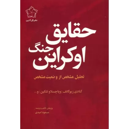 کتاب مجموعه چشم انداز اوکراین (حقایق جنگ اوکراین/چشم انداز پایان)،(2جلدی)