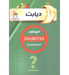 کتاب دیابت (امپراطور شهر افسوس ها)
