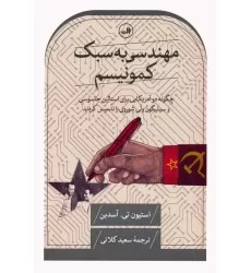 کتاب مهندسی به سبک کمونیسم (چگونه دو آمریکایی برای استالین جاسوسی و سیلیکون ولی شوروی را تاسیس کردند)
