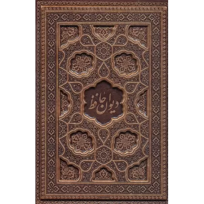 کتاب دیوان حافظ شیرازی،همراه با متن کامل فالنامه حافظ (ترمو،برجسته)