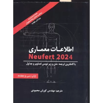 کتاب اطلاعات معماری نویفرت 2024 (NEUFERT)