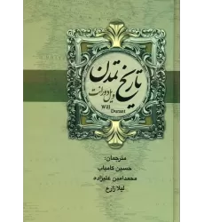 کتاب تاریخ تمدن ایران و مشرق زمین (2جلدی)