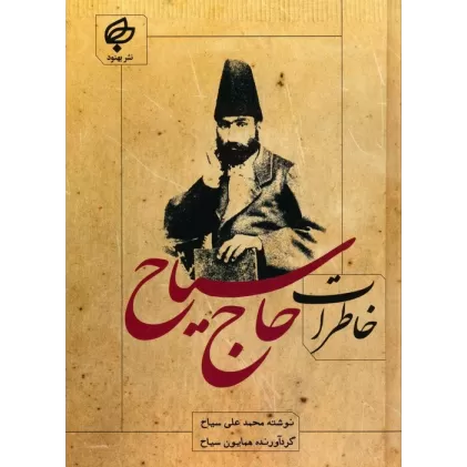 کتاب خاطرات حاج سیاح