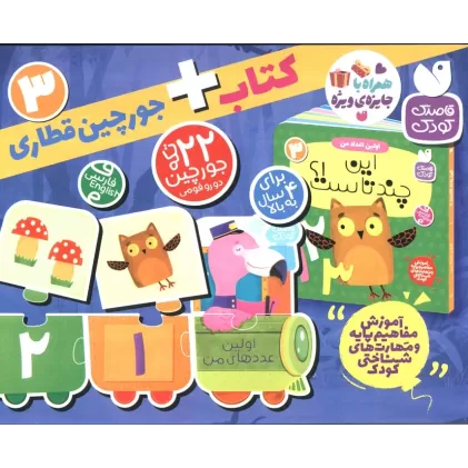 بسته پازل اولین عدد های من 3 (کتاب+جورچین قطاری 22 تکه)،(2زبانه،باجعبه)