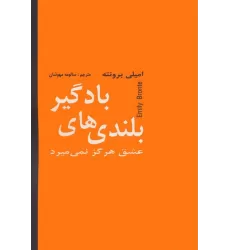 کتاب بلندی های بادگیر (عشق هرگز نمی میرد)