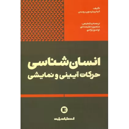 کتاب انسان شناسی حرکات آیینی و نمایشی