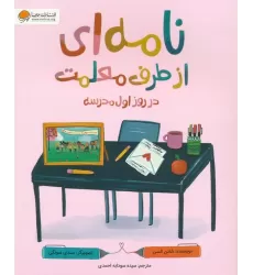 کتاب نامه ای از طرف معلمت در روز اول مدرسه (گلاسه)
