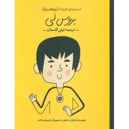 کتاب بروس لی (انسان های کوچک؛آرزوهای بزرگ)،(گلاسه)