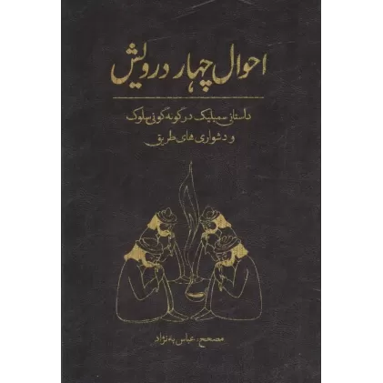 کتاب احوال چهار درویش