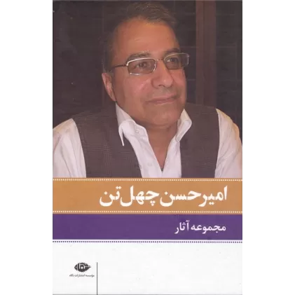 کتاب مجموعه آثار امیرحسن چهل تن (11جلدی،باقاب)