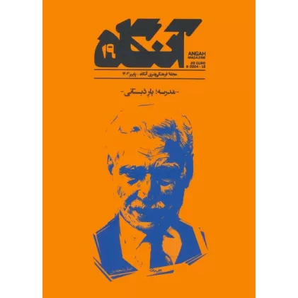 کتاب مجله فرهنگی هنری آنگاه 19 (مدرسه؛یار دبستانی)