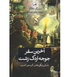کتاب آخرین سفر جوجه اردک زشت (داستان زندگی هانس کریستین آندرسن)
