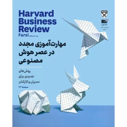کتاب مجله کسب و کار هاروارد:سپتامبر-اکتبر 2023 (مهارت آموزی مجدد در عصر هوش مصنوعی)،(گلاسه)
