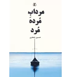 کتاب مرداب مرده مرد