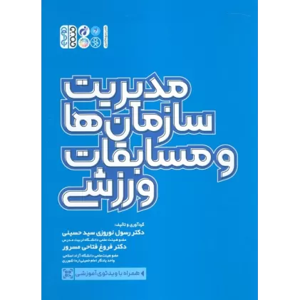 کتاب مدیریت سازمان ها و مسابقات ورزشی