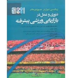 کتاب تئوری و عمل در بازاریابی ورزشی پیشرفته