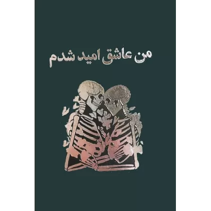 کتاب من عاشق امید شدم (ترمو)