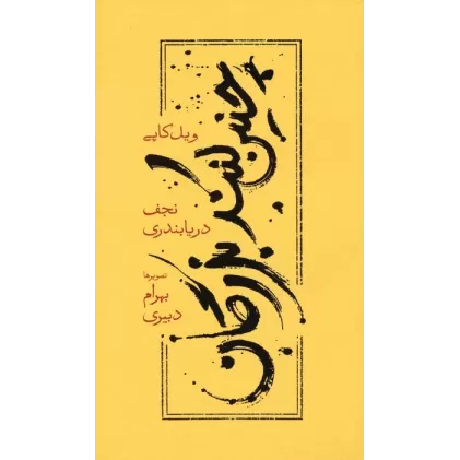کتاب چنین کنند بزرگان