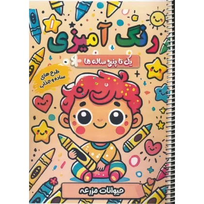 کتاب رنگ آمیزی یک تا پنج ساله ها 1 (حیوانات مزرعه)،(سیمی)
