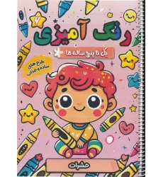 کتاب رنگ آمیزی یک تا پنج ساله ها 6 (حشرات)،(سیمی)