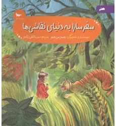 کتاب سفر سارا به دنیای نقاشی ها (هنر)،(گلاسه)