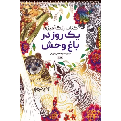کتاب رنگ آمیزی (یک روز در باغ وحش،کد 1197)،(سیمی)