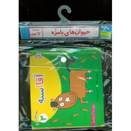 مجموعه کتاب آویزدار حیوان های بامزه (7جلدی،گلاسه)