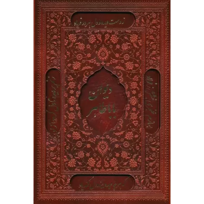 کتاب دیوان بابا طاهر (2زبانه،گلاسه،ترمو،لیزری،باقاب)