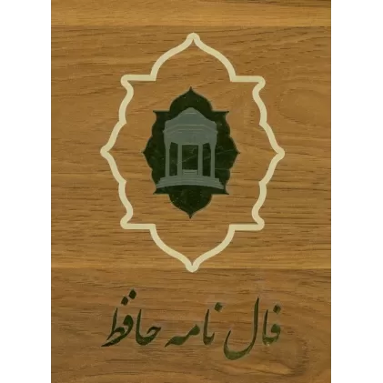کتاب فالنامه دیوان حافظ (کارتی)،(گلاسه،باجعبه چوبی)