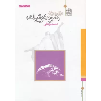 کتاب درآمدی بر هرمنوتیک