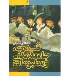 کتاب قدرت،جامعه مدنی و مطبوعات