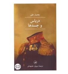 کتاب دریاس و جسدها