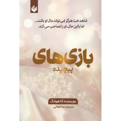 کتاب بازی های پیچیده