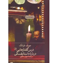 کتاب درس گفتارهایی درباره داستایفسکی