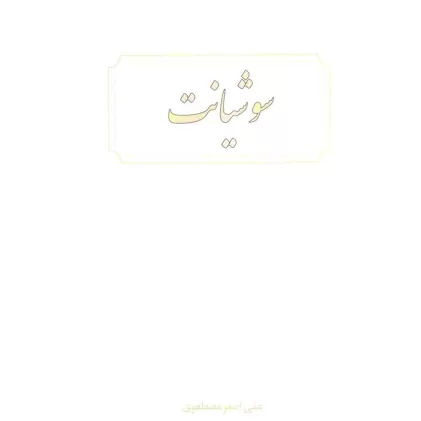 کتاب سوشیانت