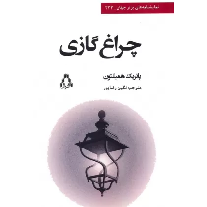 کتاب چراغ گازی