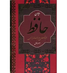 کتاب دیوان حافظ،همراه با فال (باقاب)