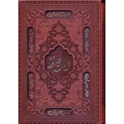 کتاب دیوان حافظ،همراه با تفسیر فال (چرم،لیزری،باقاب)